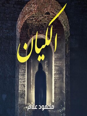 cover image of الكيان